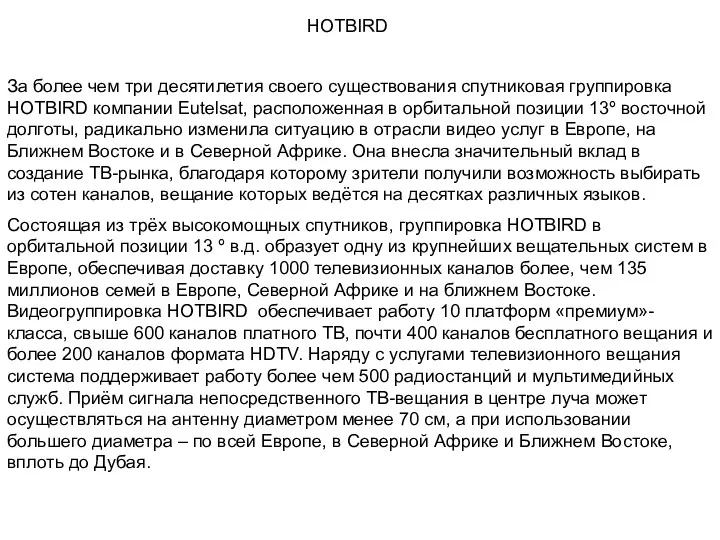 HOTBIRD За более чем три десятилетия своего существования спутниковая группировка