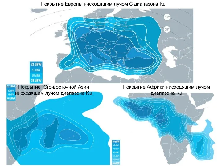 Покрытие Европы нисходящим лучом С диапазона Ku Покрытие Юго-восточной Азии