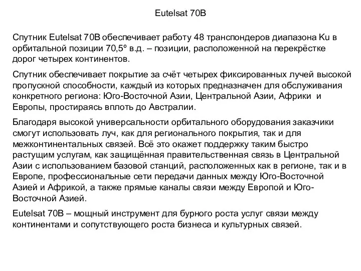 Eutelsat 70B Спутник Eutelsat 70B обеспечивает работу 48 транспондеров диапазона