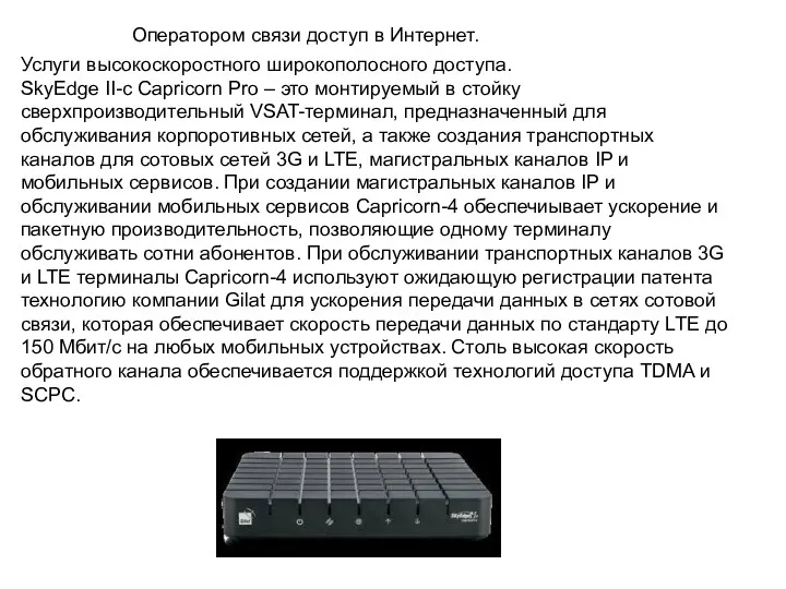 Оператором связи доступ в Интернет. Услуги высокоскоростного широкополосного доступа. SkyEdge