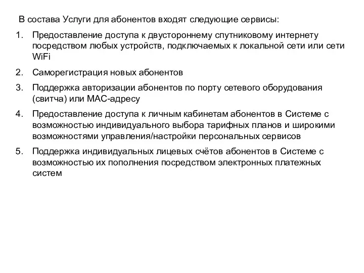 В состава Услуги для абонентов входят следующие сервисы: Предоставление доступа