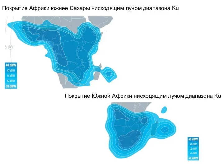 Покрытие Африки южнее Сахары нисходящим лучом диапазона Ku Покрытие Южной Африки нисходящим лучом диапазона Ku