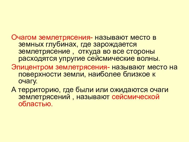 Очагом землетрясения- называют место в земных глубинах, где зарождается землетрясение