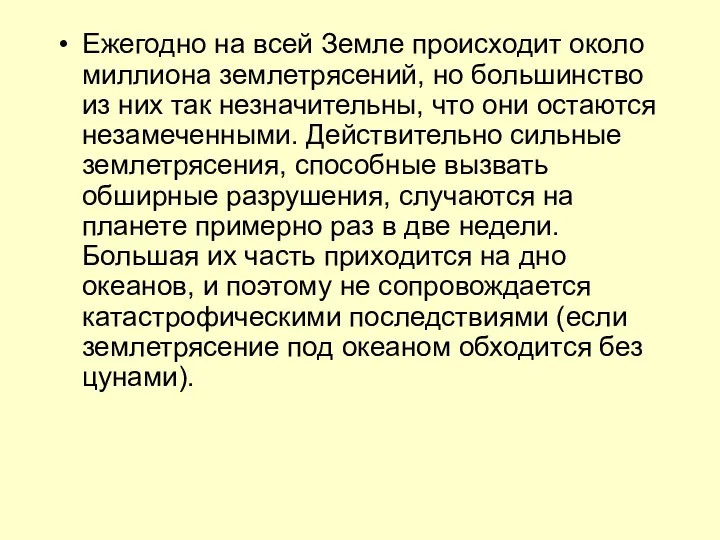 Ежегодно на всей Земле происходит около миллиона землетрясений, но большинство