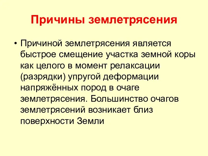 Причиной землетрясения является быстрое смещение участка земной коры как целого