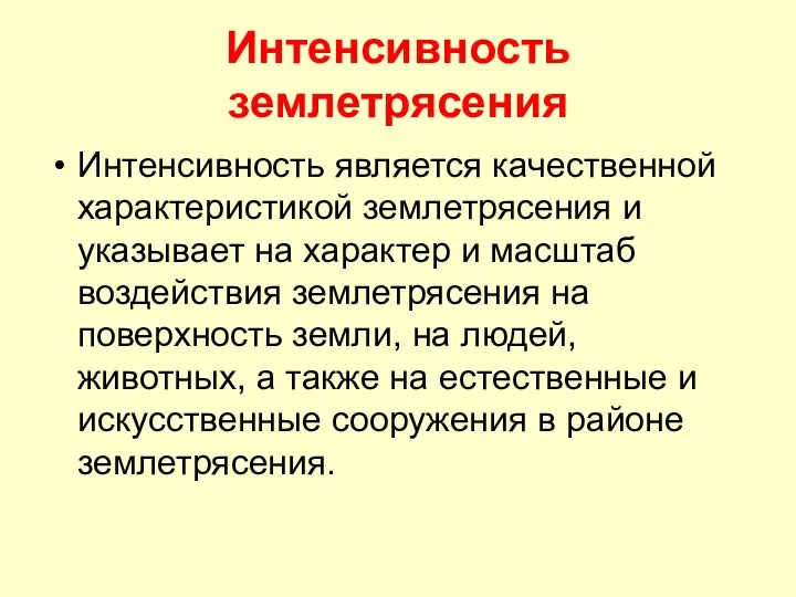 Интенсивность является качественной характеристикой землетрясения и указывает на характер и