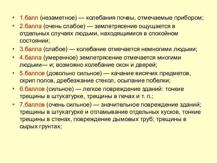 1.балл (незаметное) — колебания почвы, отмечаемые прибором; 2.балла (очень слабое)