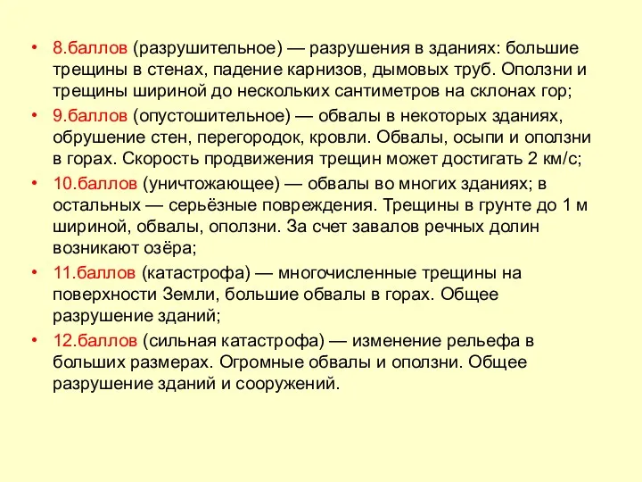 8.баллов (разрушительное) — разрушения в зданиях: большие трещины в стенах,