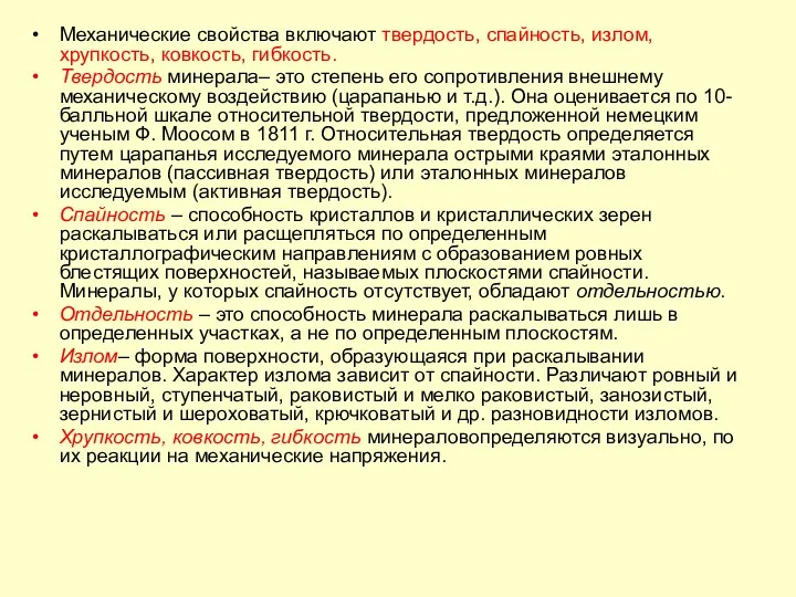 Механические свойства включают твердость, спайность, излом, хрупкость, ковкость, гибкость. Твердость