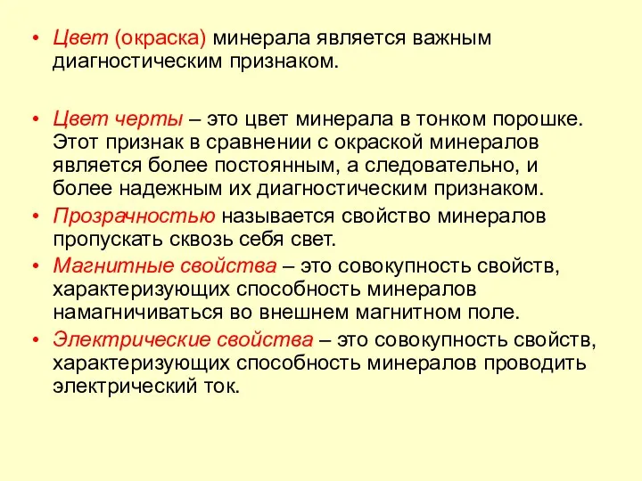 Цвет (окраска) минерала является важным диагностическим признаком. Цвет черты –