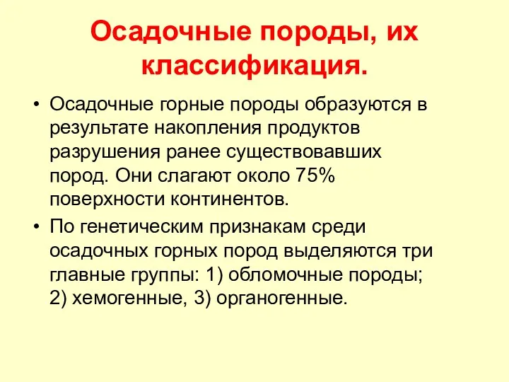 Осадочные породы, их классификация. Осадочные горные породы образуются в результате