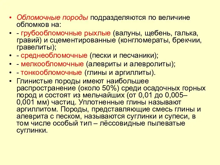 Обломочные породы подразделяются по величине обломков на: - грубообломочные рыхлые