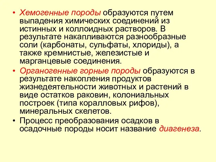 Хемогенные породы образуются путем выпадения химических соединений из истинных и