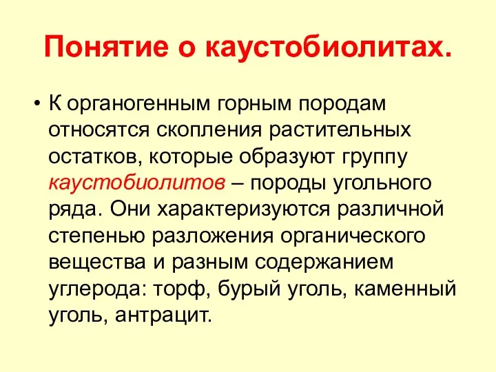 Понятие о каустобиолитах. К органогенным горным породам относятся скопления растительных