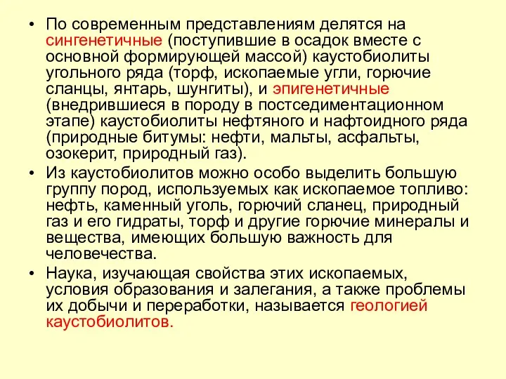 По современным представлениям делятся на сингенетичные (поступившие в осадок вместе