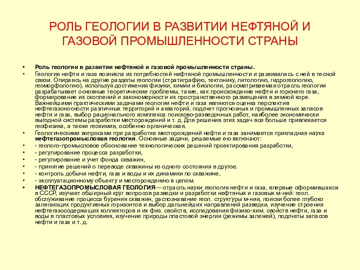 РОЛЬ ГЕОЛОГИИ В РАЗВИТИИ НЕФТЯНОЙ И ГАЗОВОЙ ПРОМЫШЛЕННОСТИ СТРАНЫ Роль