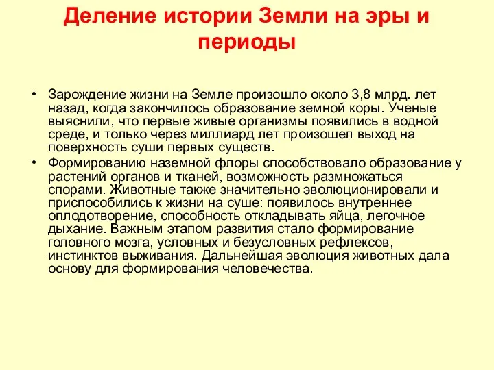 Деление истории Земли на эры и периоды Зарождение жизни на