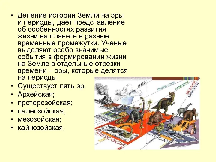 Деление истории Земли на эры и периоды, дает представление об