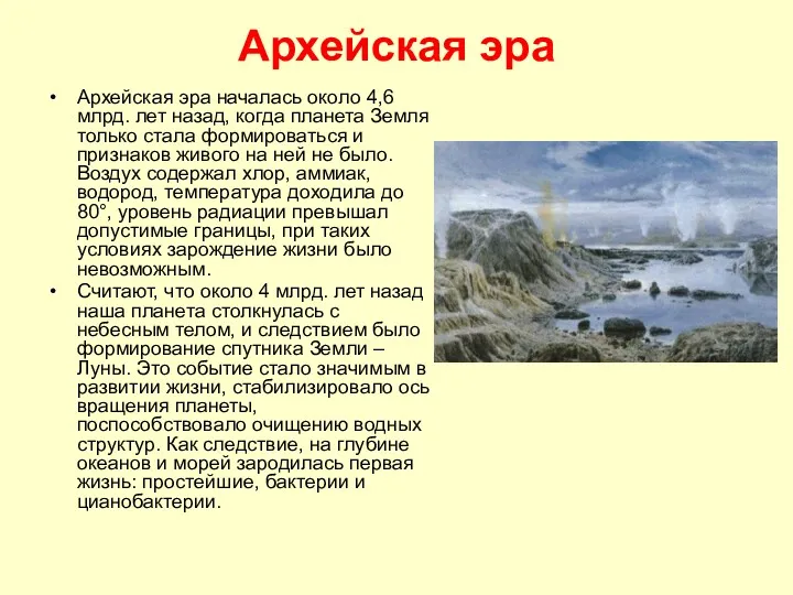 Архейская эра Архейская эра началась около 4,6 млрд. лет назад,