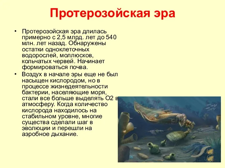 Протерозойская эра Протерозойская эра длилась примерно с 2,5 млрд. лет