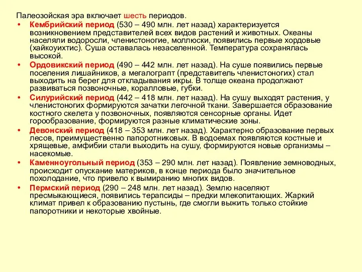 Палеозойская эра включает шесть периодов. Кембрийский период (530 – 490