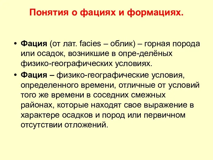 Понятия о фациях и формациях. Фация (от лат. facies –