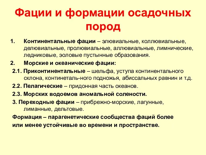 Фации и формации осадочных пород Континентальные фации – элювиальные, коллювиальные,