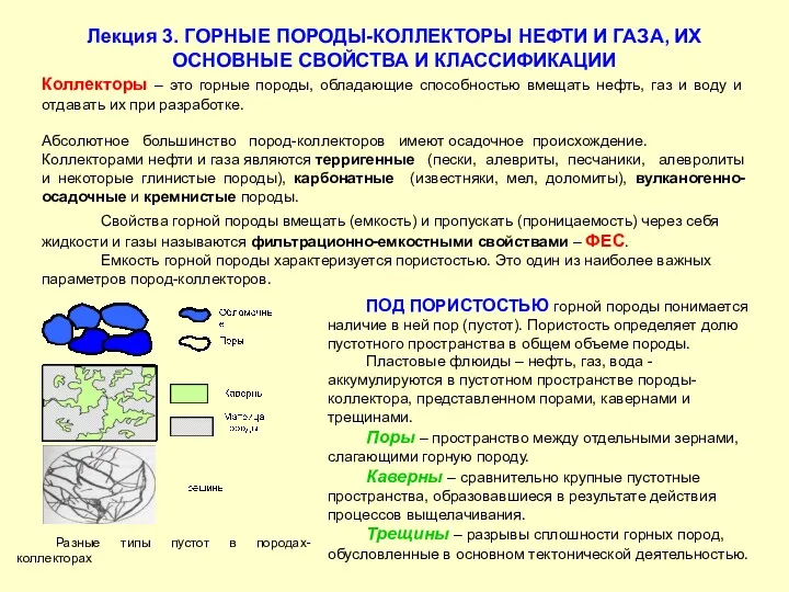 Лекция 3. ГОРНЫЕ ПОРОДЫ-КОЛЛЕКТОРЫ НЕФТИ И ГАЗА, ИХ ОСНОВНЫЕ СВОЙСТВА