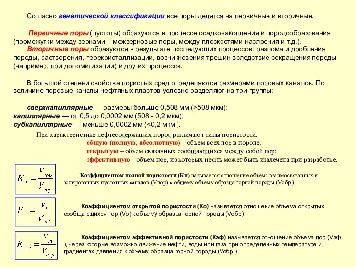 Согласно генетической классификации все поры делятся на первичные и вторичные.