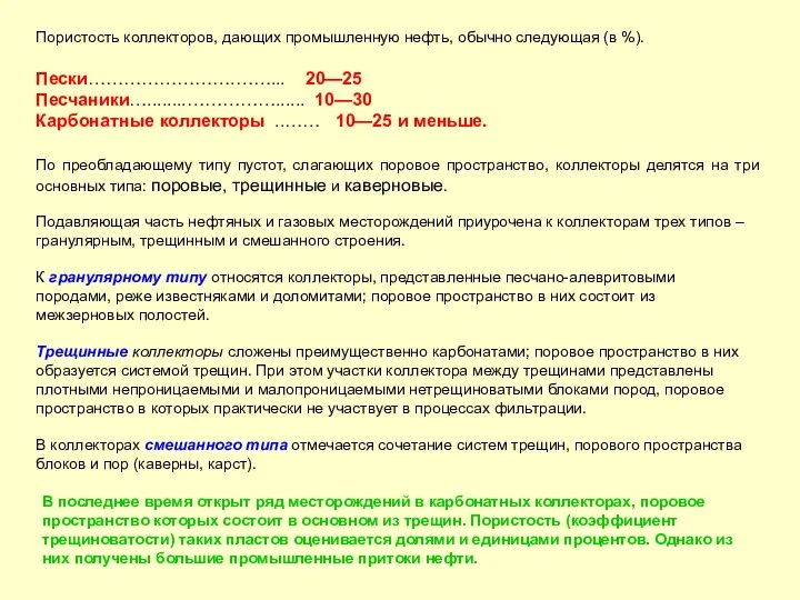 Пористость коллекторов, дающих промышленную нефть, обычно следующая (в %). Пески…………………….……...