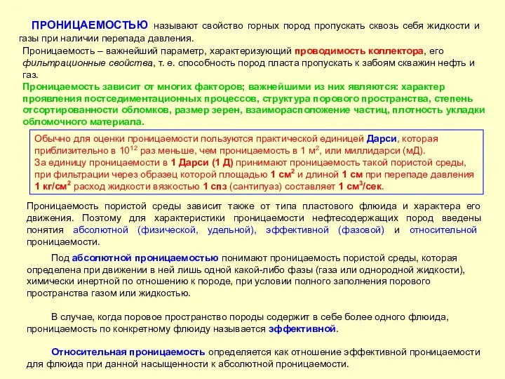 ПРОНИЦАЕМОСТЬЮ называют свойство горных пород пропускать сквозь себя жидкости и