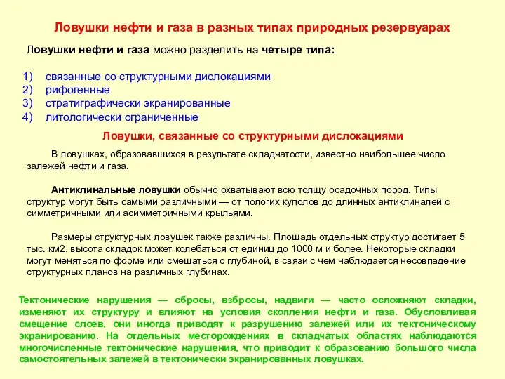 Ловушки нефти и газа в разных типах природных резервуарах Ловушки