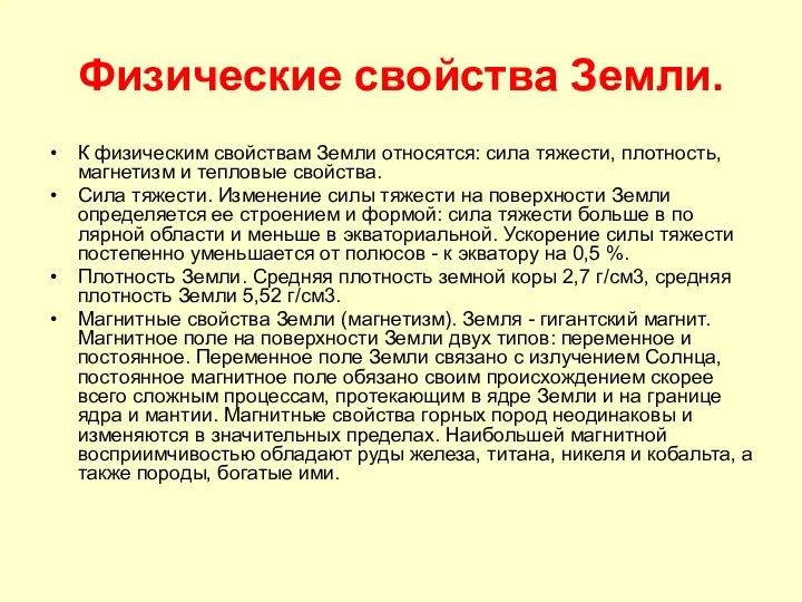 Физические свойства Земли. К физическим свойствам Земли относятся: сила тяжести,