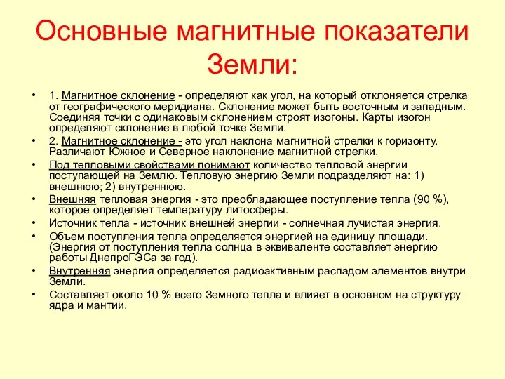 Основные магнитные показатели Земли: 1. Магнитное склонение - определяют как