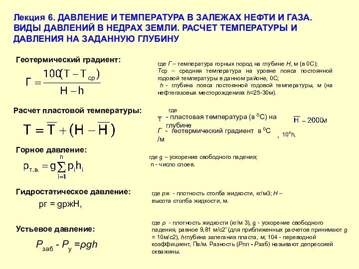 Лекция 6. ДАВЛЕНИЕ И ТЕМПЕРАТУРА В ЗАЛЕЖАХ НЕФТИ И ГАЗА.