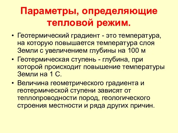 Параметры, определяющие тепловой режим. Геотермический градиент - это температура, на