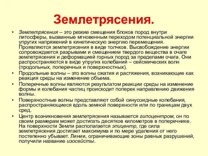 Землетрясения. Землетрясения – это резкие смещения блоков пород внутри литосферы,