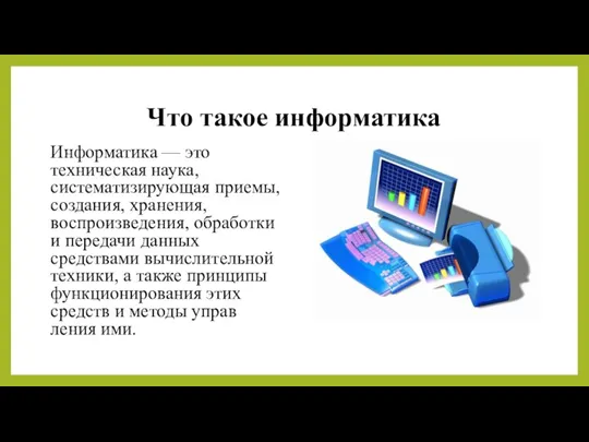 Что такое информатика Информатика — это техническая наука, систематизирующая приемы,