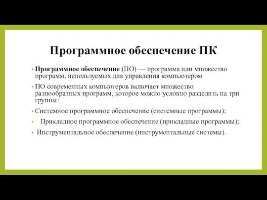 Программное обеспечение ПК Программное обеспечение (ПО) — программа или множество