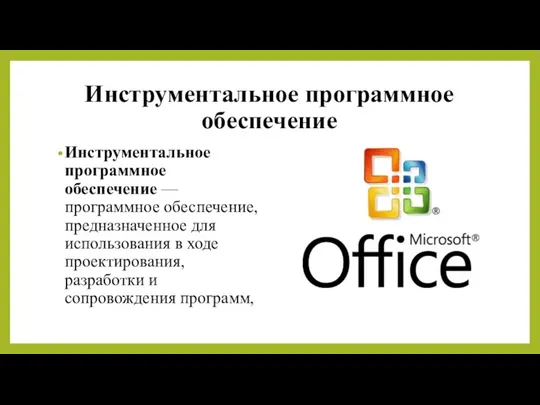 Инструментальное программное обеспечение Инструментальное программное обеспечение — программное обеспечение, предназначенное