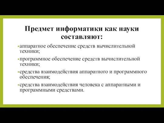 Предмет информатики как науки составляют: аппаратное обеспечение средств вычислительной техники;