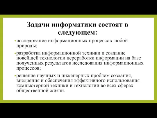 Задачи информатики состоят в следующем: исследование информационных процессов любой природы;