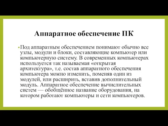 Аппаратное обеспечение ПК Под аппаратным обеспечением понимают обычно все узлы,