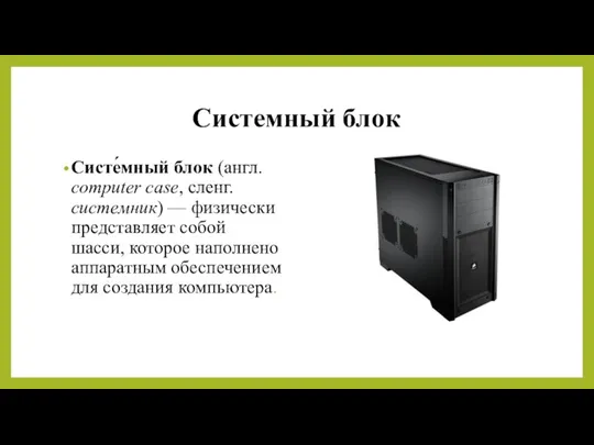 Системный блок Систе́мный блок (англ. computer case, сленг. системник) —