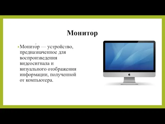 Монитор Монито́р — устройство, предназначенное для воспроизведения видеосигнала и визуального отображения информации, полученной от компьютера.