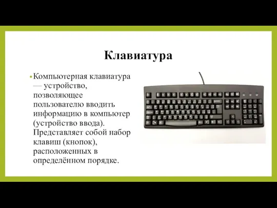 Клавиатура Компьютерная клавиатура — устройство, позволяющее пользователю вводить информацию в