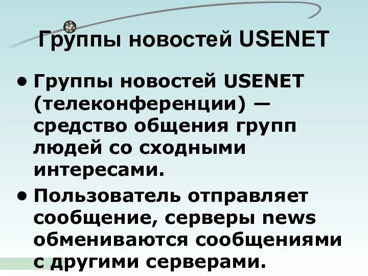 Группы новостей USENET (телеконференции) — средство общения групп людей со