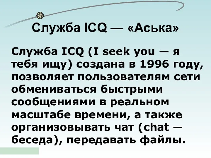Служба ICQ — «Аська» Служба ICQ (I seek you — я тебя ищу)