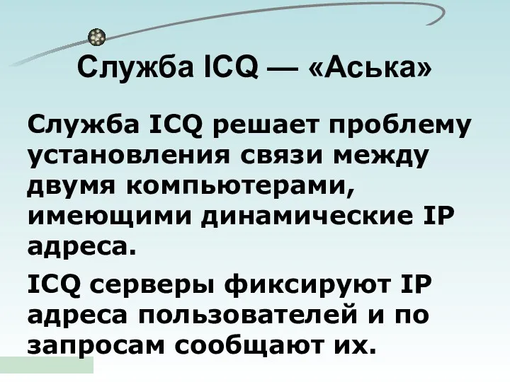 Служба ICQ — «Аська» Служба ICQ решает проблему установления связи между двумя компьютерами,