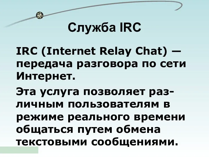 Служба IRC IRC (Internet Relay Chat) — передача разговора по сети Интернет. Эта